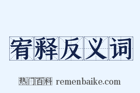 宥释反义词是什么意思的图片